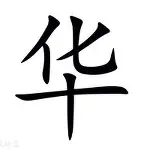 华尔夫蓄势待发，打破僵局！